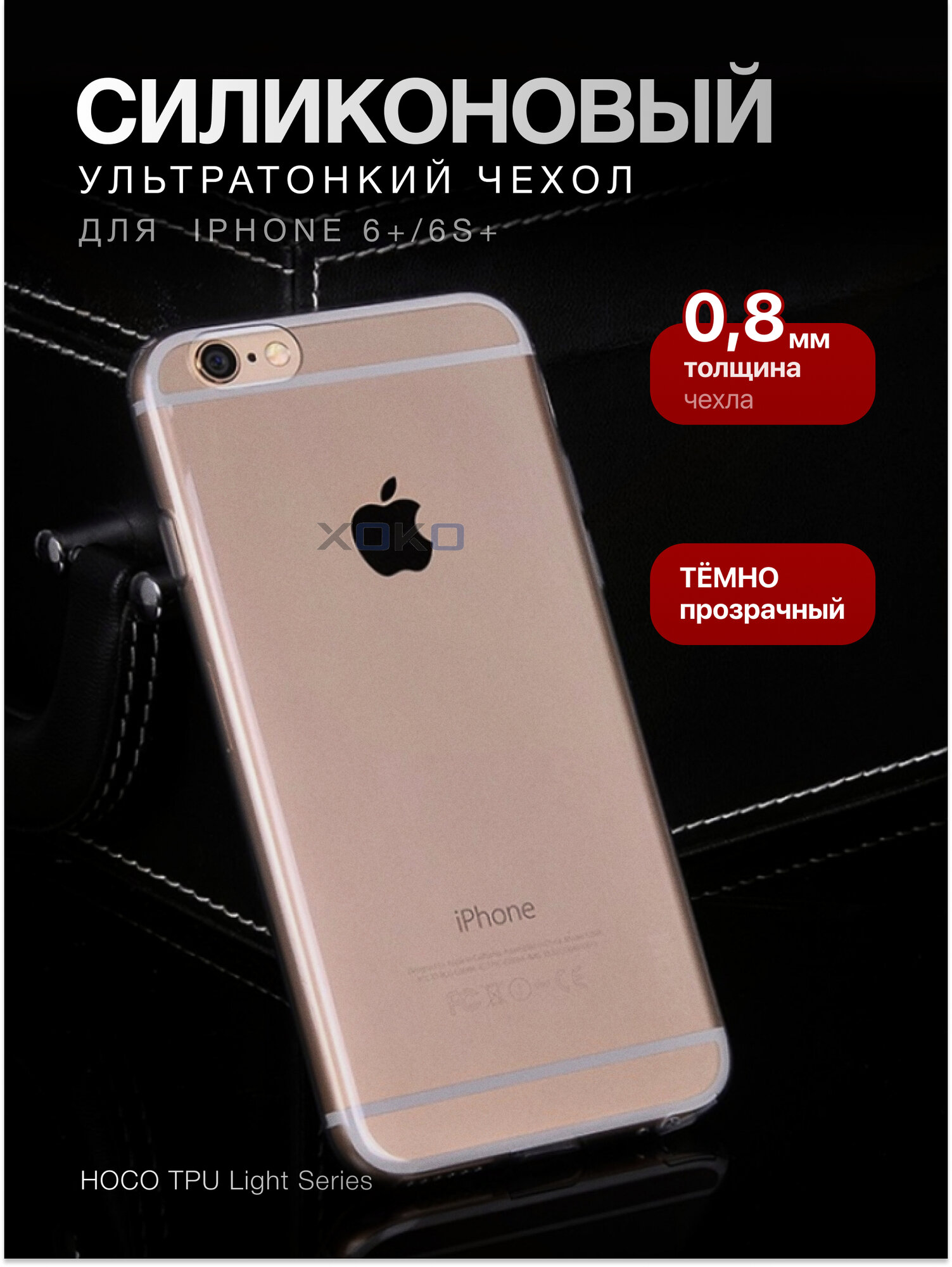 Чехол HOCO TPU Light Series для iPhone 6+/6s+, темно-прозрачный
