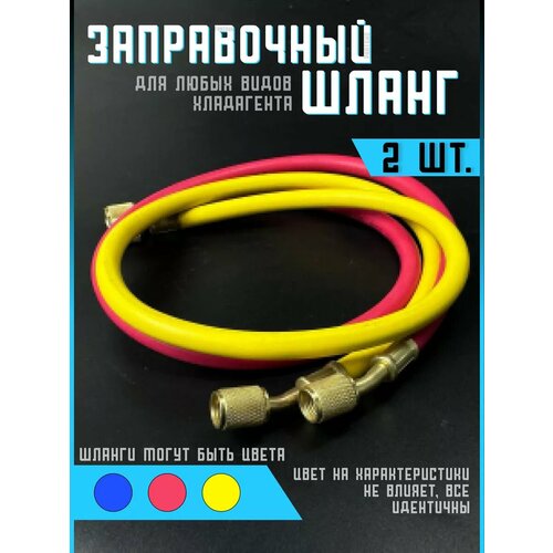 фото Partsko шланг заправочный для фреона. резьба 1/4 sae. длина 0.9 метров. ( r12, r22, r134a, r404, r502, r507a ) для заправки и вакуумирования холодильников и кондиционеров. комплект 2 шт., 2 шт.