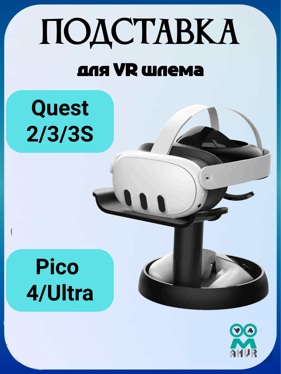 Стенд подставка для шлема виртуальной реальности Oculus Quest 2 Oculus Quest 3/ Pico 4 черный — фото 1