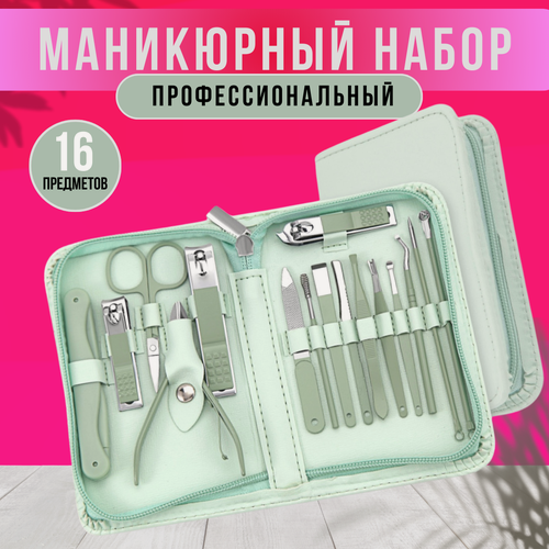 Изображение товара Набор маникюрных инструментов, 16 штук Набор для маникюра и педикюра, маникюрный набор