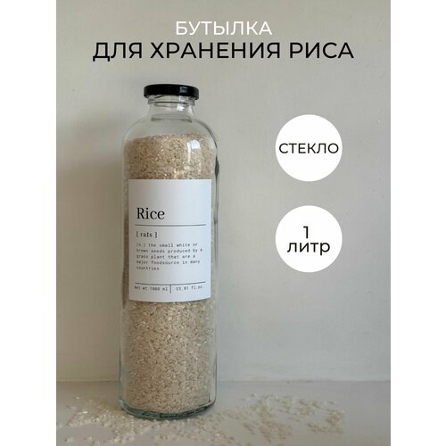 фото Бутылка для хранения риса 1 литр стекло polinium