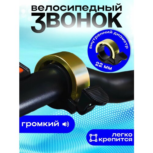 Звонок велосипедный AidiArt, ударный, пластик/алюминий, золотой
