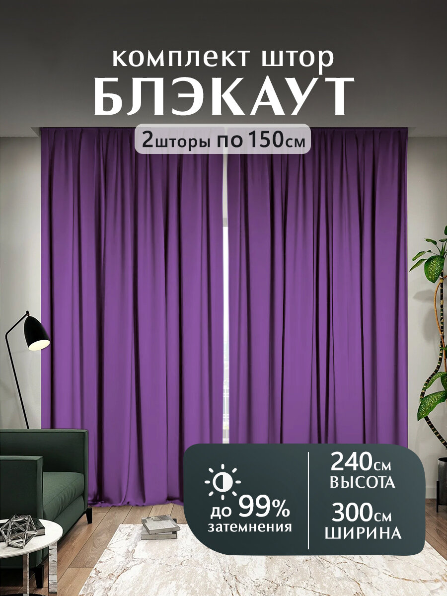 Мир штор, Шторы блэкаут, комплект 240х300 см, фиолетовый