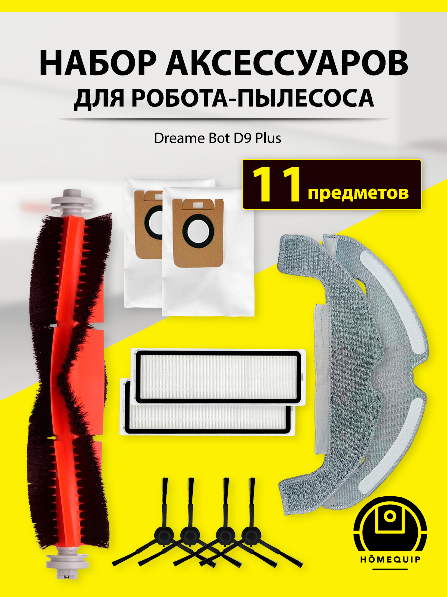 Комплект фильтров и щеток для робот-пылесоса Dreame D9 Plus (RLD11GD), 11 предметов