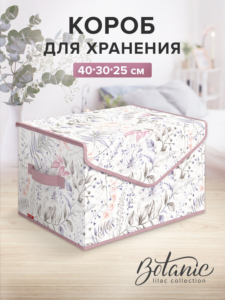 Коробка для хранения вещей с крышкой, короб для хранения стеллажный, корзина, ящик, 40*30*25 см, BOTANIC LILAC