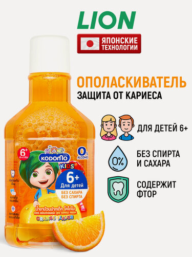 Изображение товара LION Детский ополаскиватель для полости рта Kodomo Апельсин / Средство для полоскания зубов и десен с фтором и ксилитом, для детей с 6 лет - 250 мл