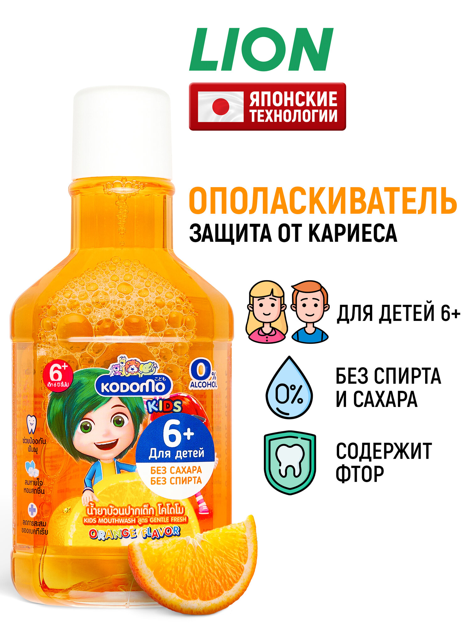 LION Детский ополаскиватель для полости рта Kodomo Апельсин / Средство для полоскания зубов и десен с фтором и ксилитом для детей с 6 лет - 250 мл