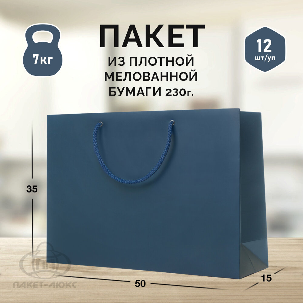 12 бумажных подарочных пакетов ВИП 50*35*15. Темно-синие, горизонтальные