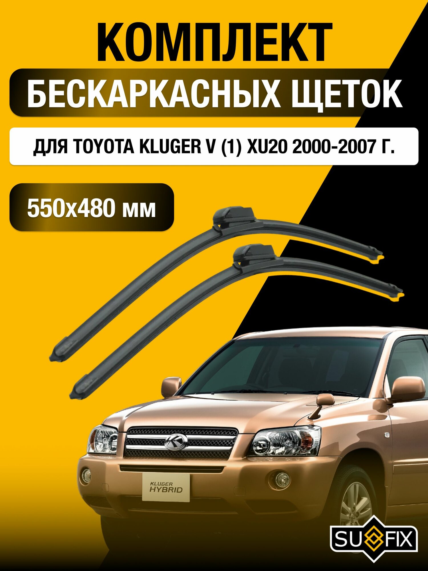 Щетки стеклоочистителя для Toyota Kluger V (1) XU20 / 2000-2007 / Комплект бескаркасных дворников 55 48 см Тойота Клюгер Ви