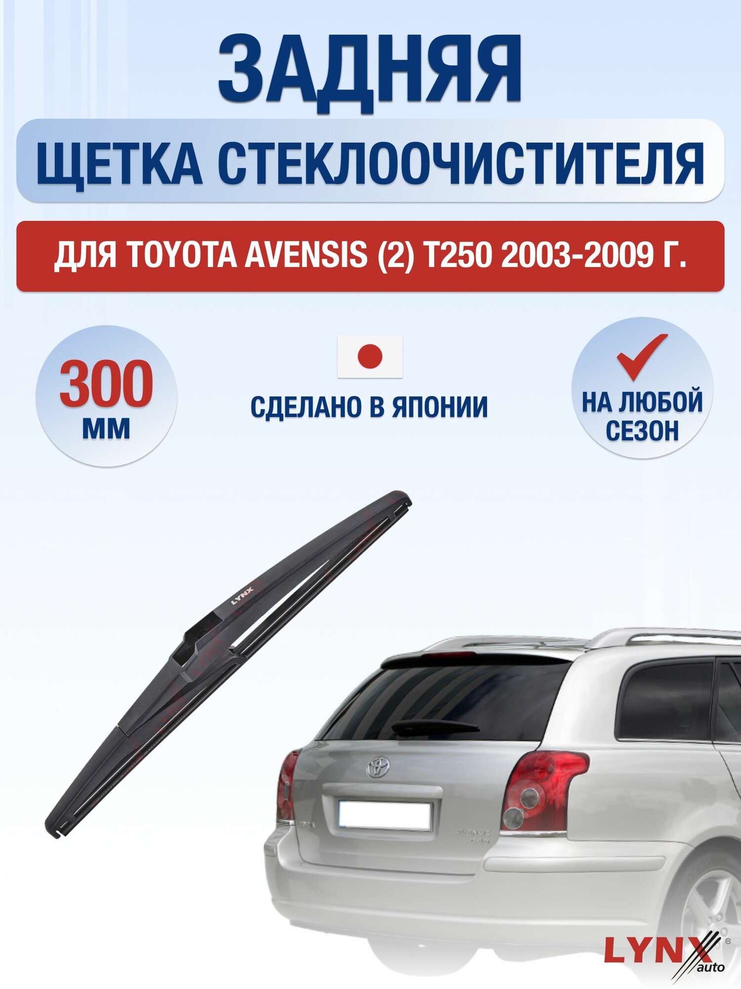Задний дворник для Toyota Avensis (2) T250 / 2003-2009 / Задняя щетка стеклоочистителя 30 см Тойота Авенсис Универсал