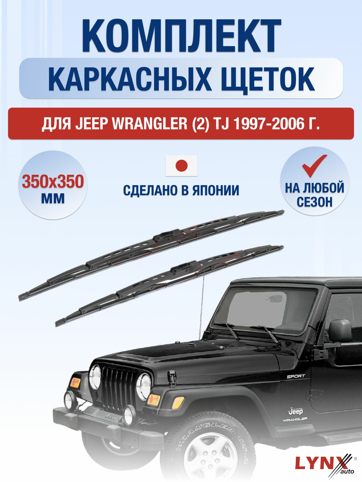 Щетки стеклоочистителя для Jeep Wrangler (2) TJ / 1997-2006 / Комплект каркасных дворников 35 35 см Джип Вралглер