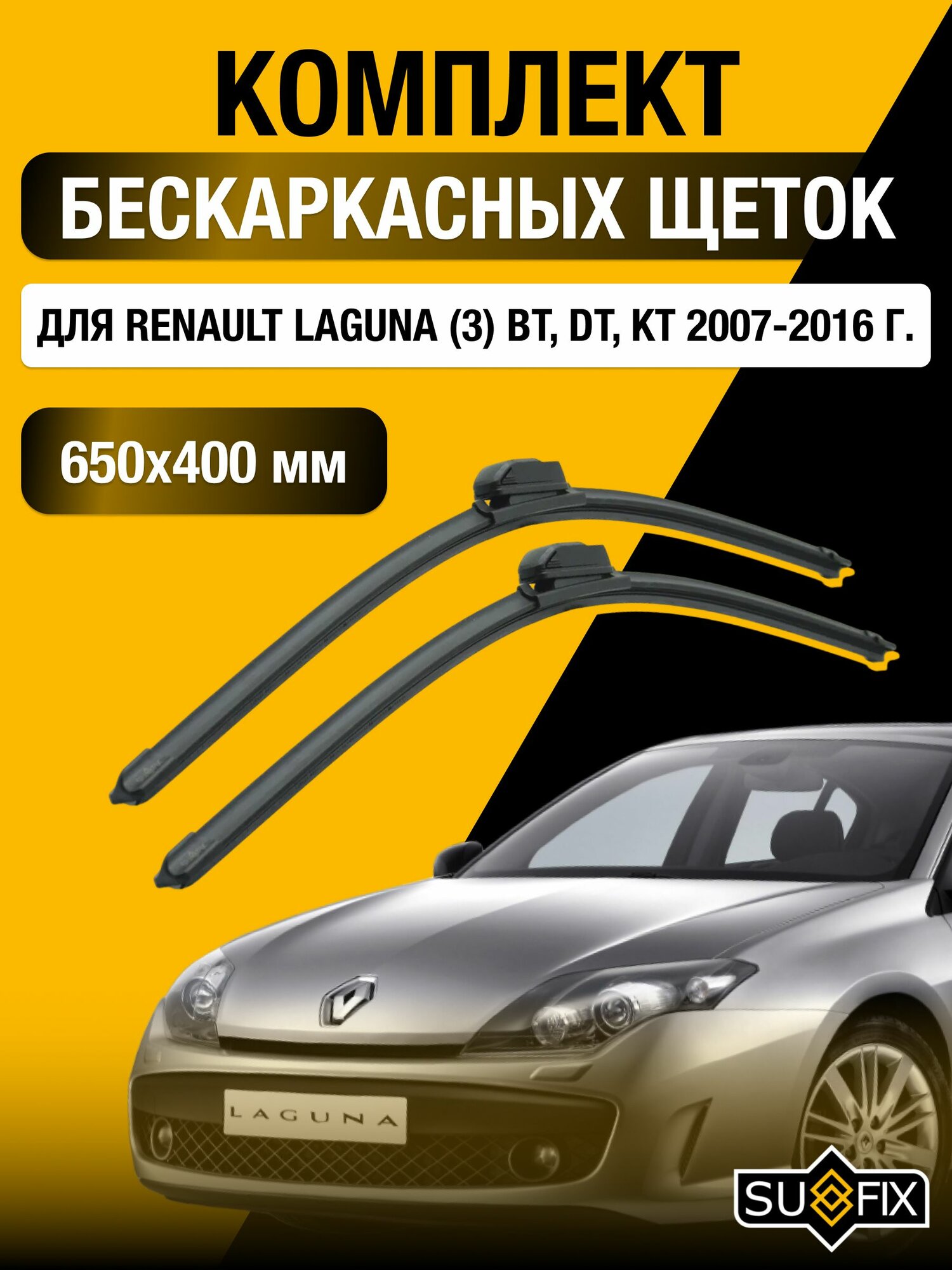 Щетки стеклоочистителя для Renault Laguna (3) BT, DT, KT / 2007-2016 / Комплект бескаркасных дворников 65 40 см Рено Лагуна