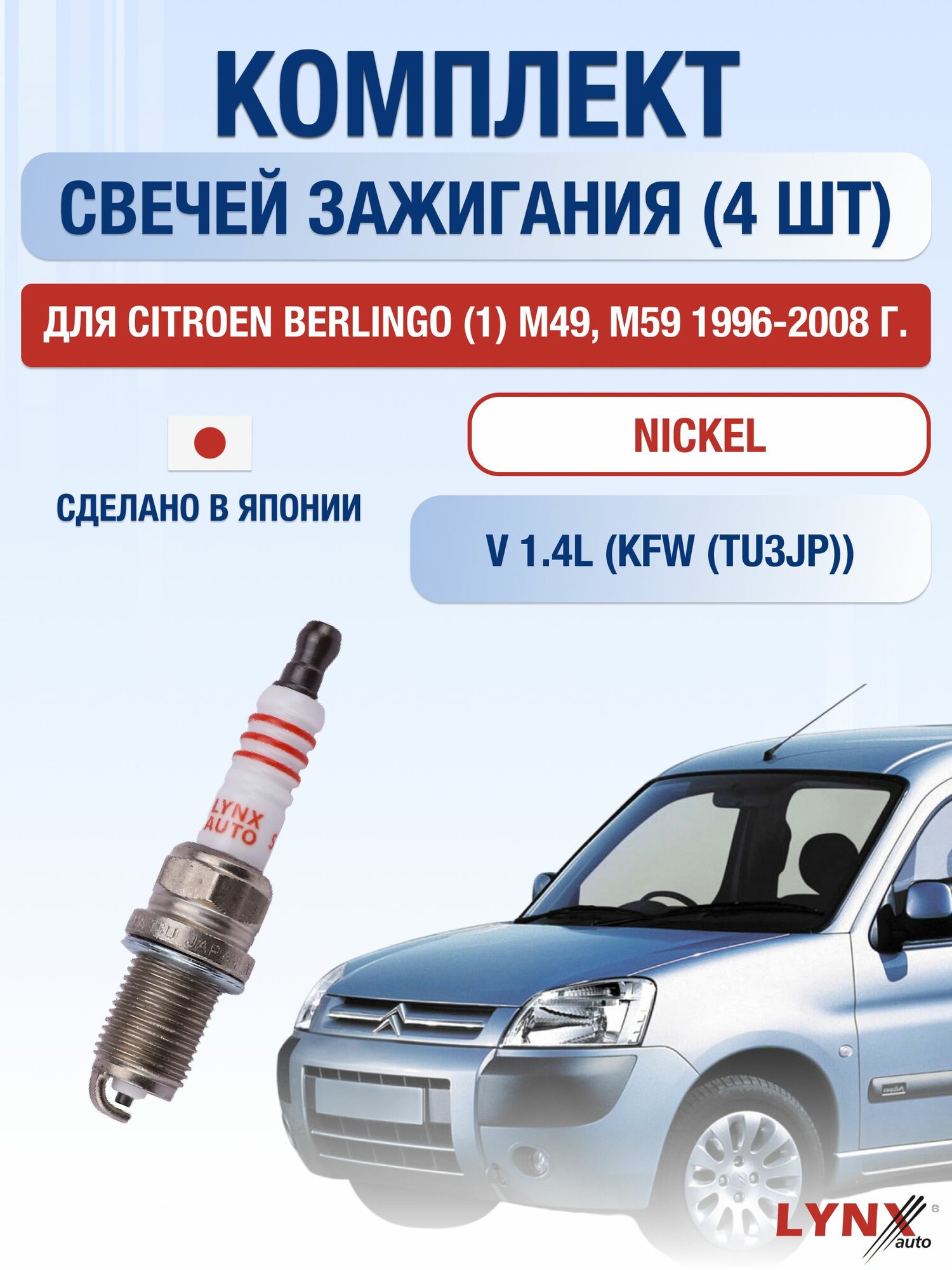 Комплект свечей зажигания для Citroen Berlingo (1) M49, M59 1.4 л / Двигатель KFW (TU3JP) Ситроен Берлинго
