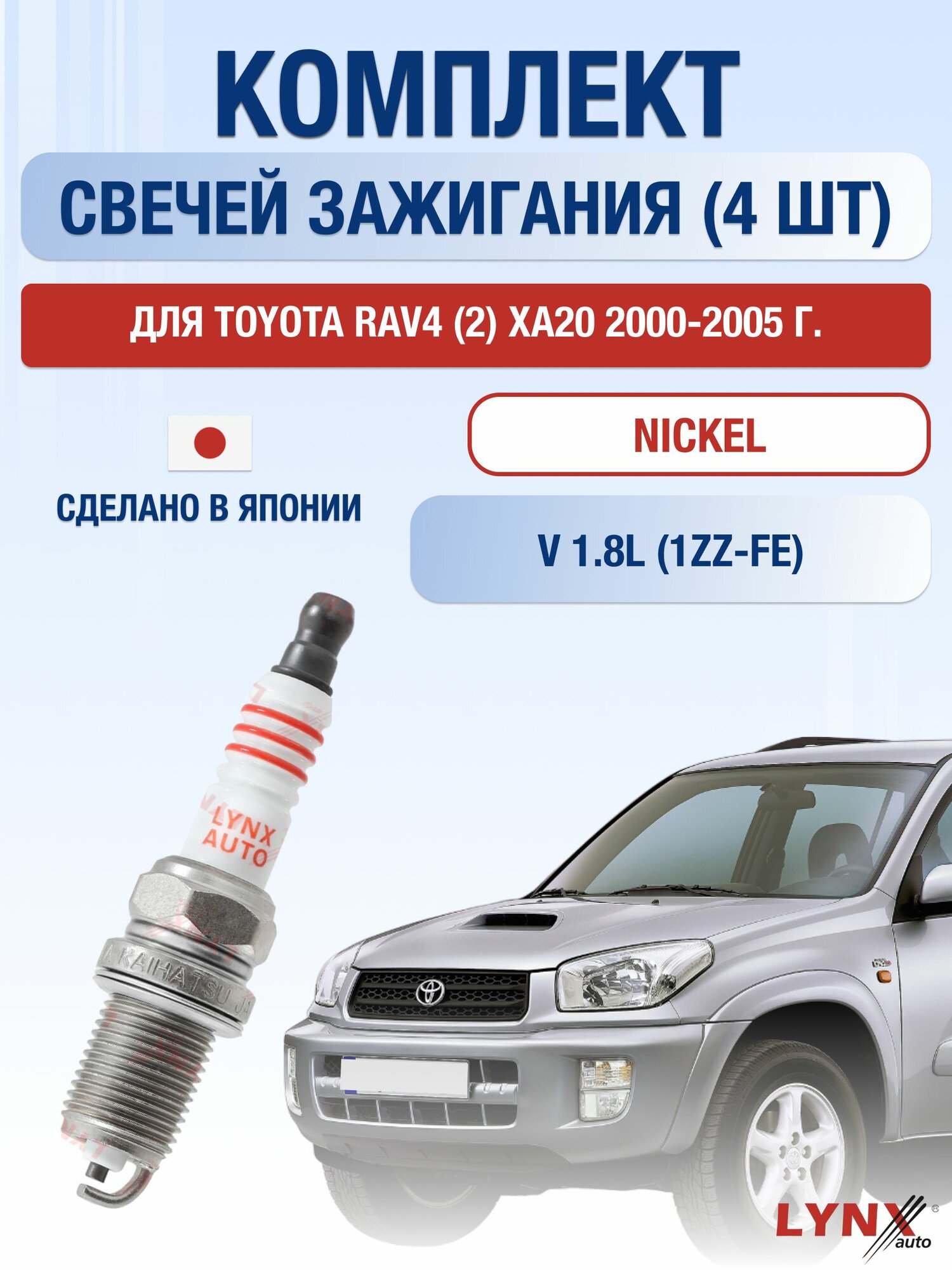 Комплект свечей зажигания для Toyota RAV4 (2) XA20 1.8 л / Двигатель 1ZZ-FE Тойота РАВ4