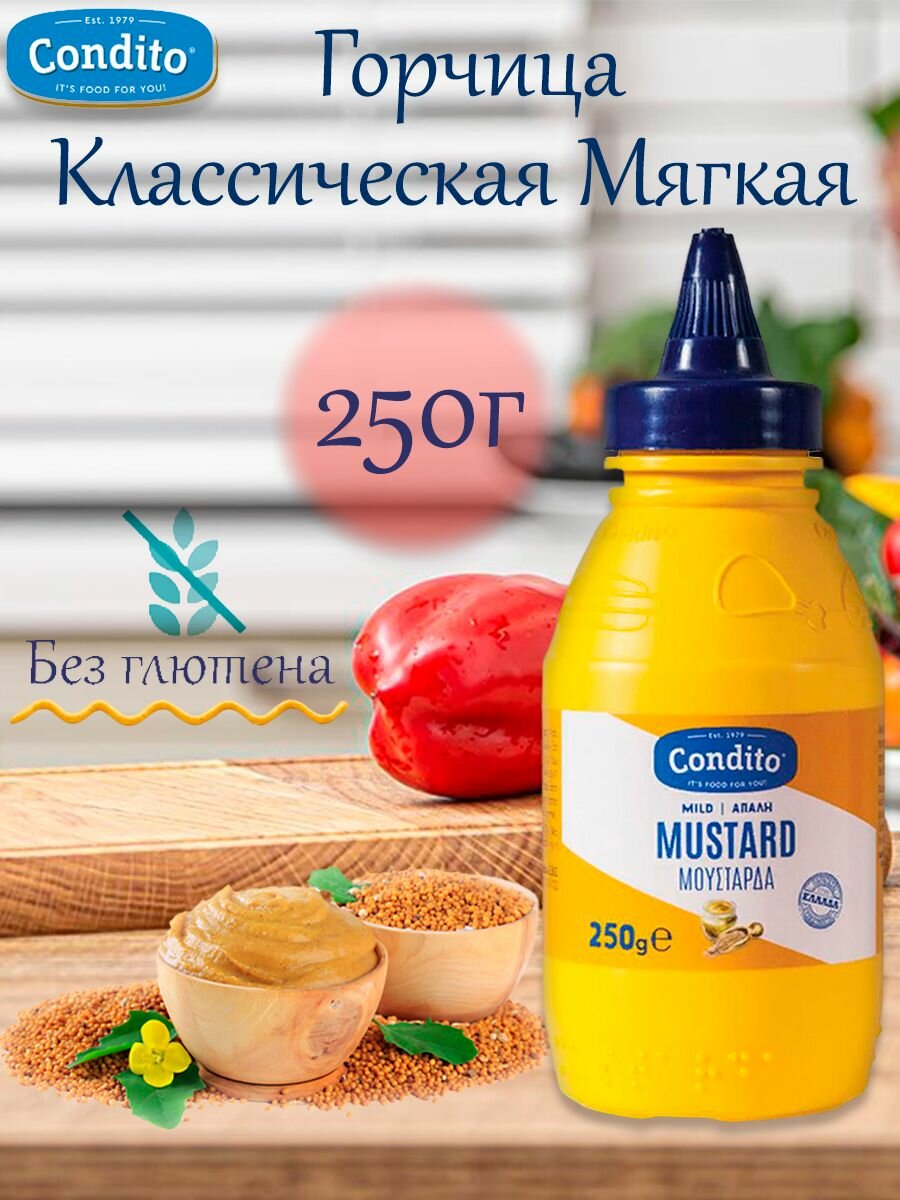 Горчица Классическая Мягкая Condito250гр