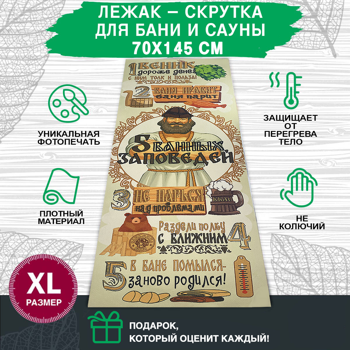 Скрутка для бани и сауны Бацькина баня 145х50 см банный лежак подстилка 