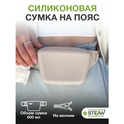 Сумочка на ремне с молнией для лакомств силиконовая STEFAN (Штефан), бежевый, WF70703