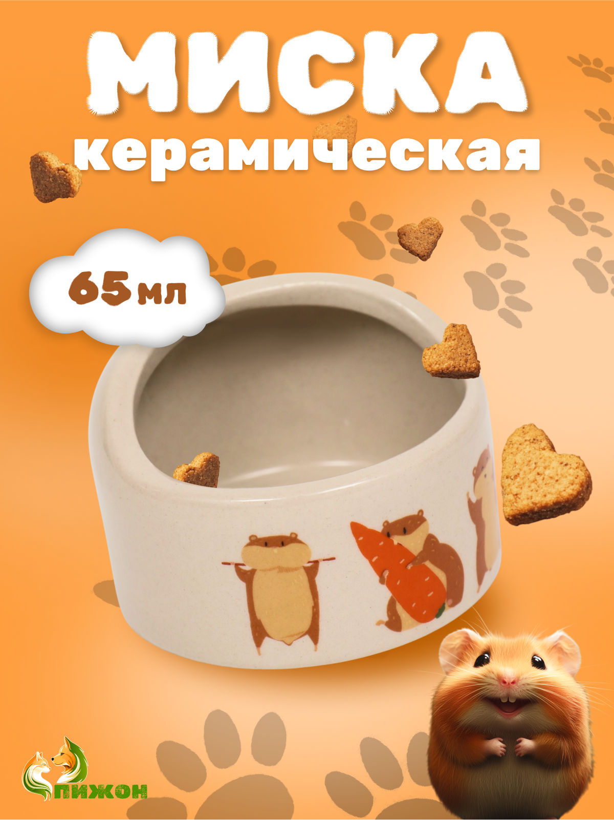 Миска керамическая "Хомяки" 65мл, 6,3 х 4,5 см, бежевая с принтом