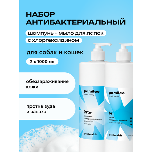 Шампунь + мыло для собак и кошек с хлоргексидином 2%, профессиональные, Pamilee
