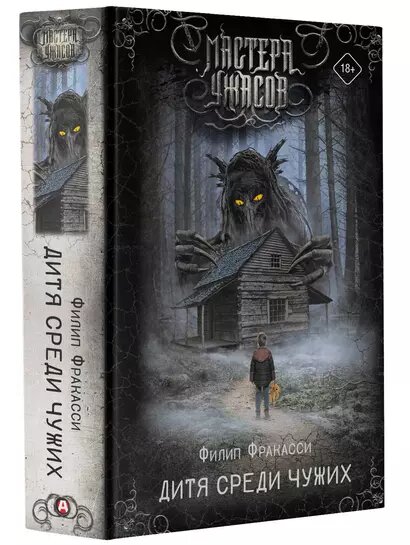 Дитя среди чужих — фото 1