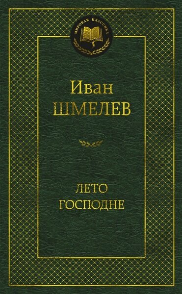 Шмелев И. Лето Господне | Шмелев И. | Русская классика советский период
