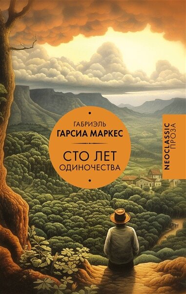 Гарсиа Маркес Г. Сто лет одиночества | Гарсиа Маркес Г. | зарубежная классика