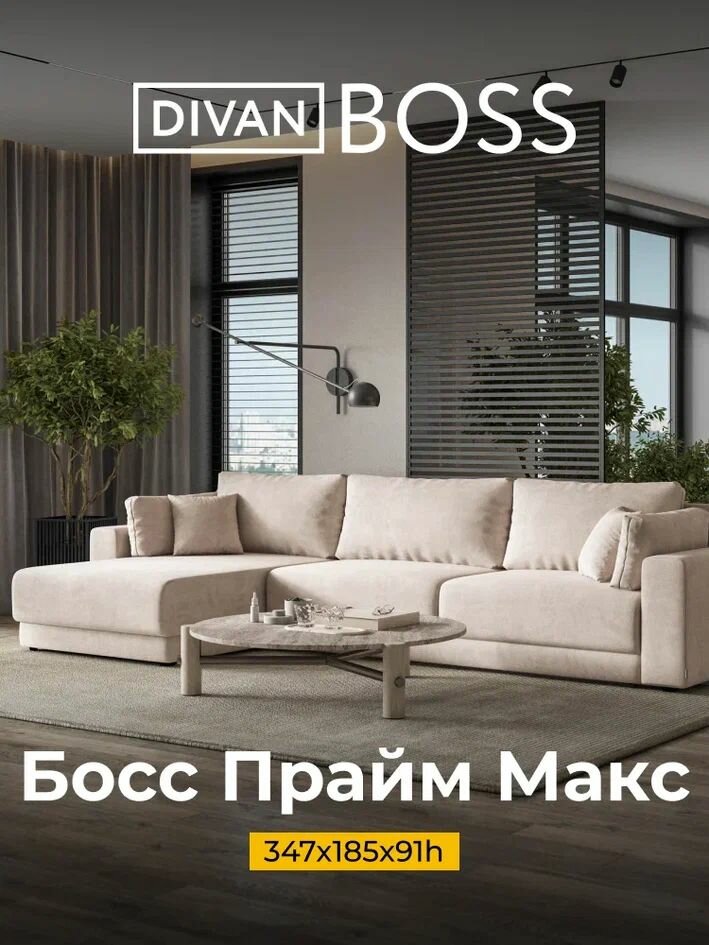 Угловой диван Босс Прайм Макс , еврокнижка, велюр Monolit латте, 347x185x91 см