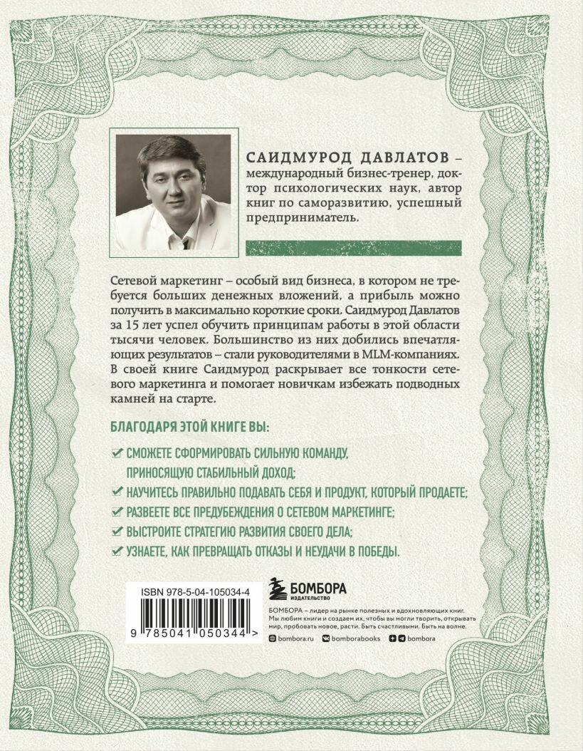 Деньги в сетевом маркетинге. Как заработать состояние, не имея стартового капитала — фото 1