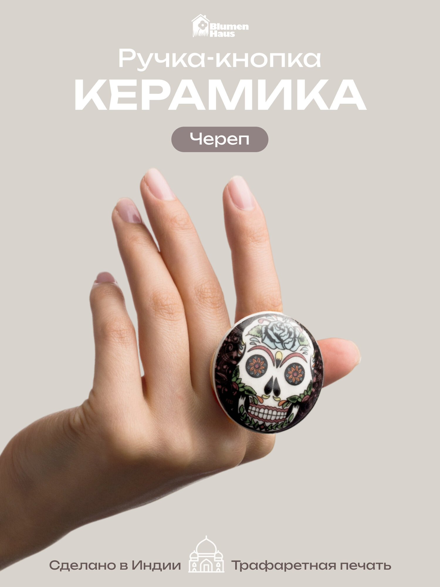 BLUMEN HAUS Ручка керамическая для мебели "Череп", цвет церный, рисунок цветной