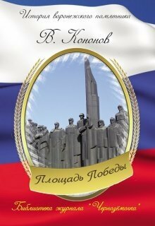 Памятник площадь победы | Кононов В.