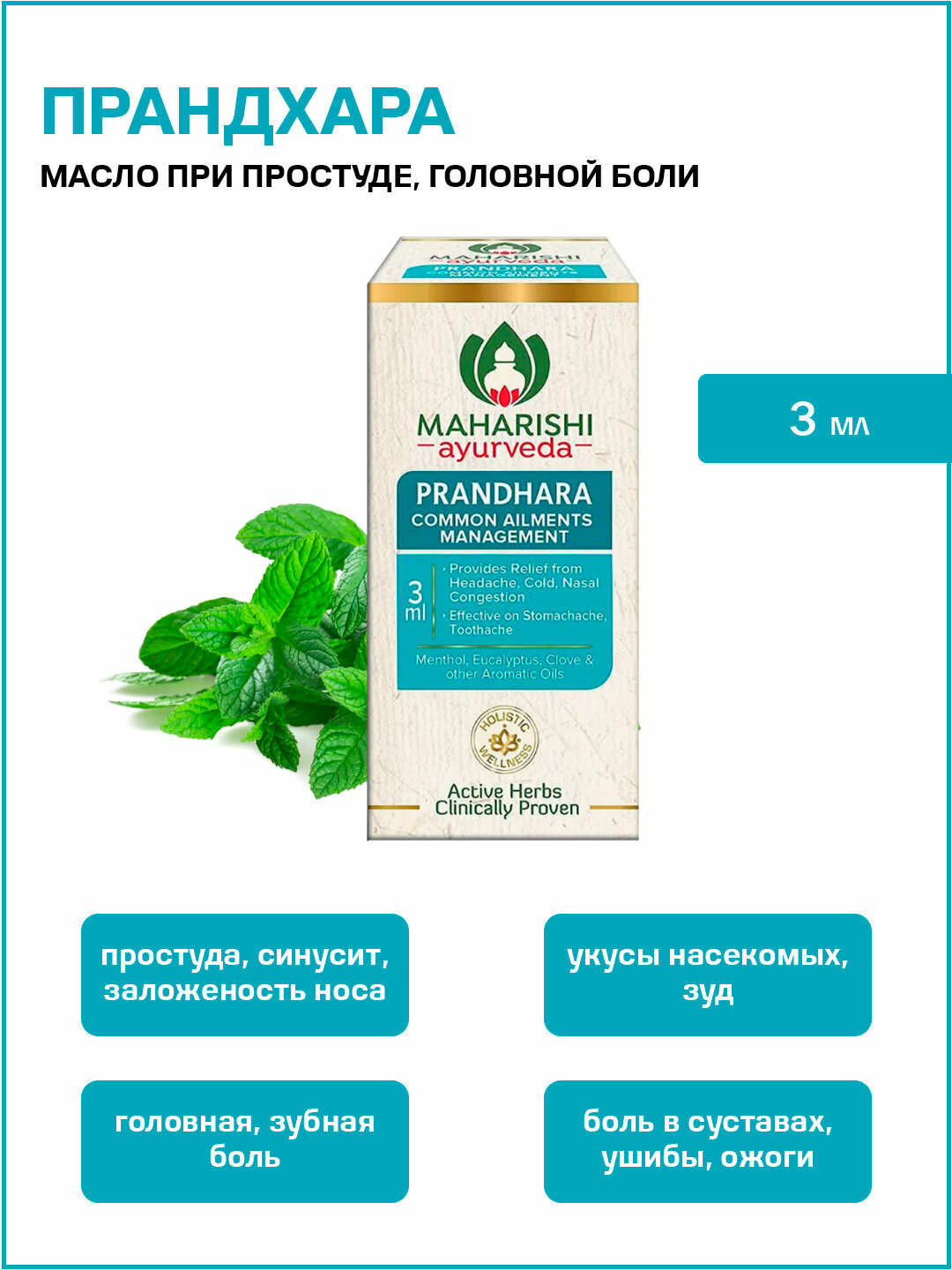 Прандхара Махариши / Prandhara Maharishi Ayurvedа 3 мл