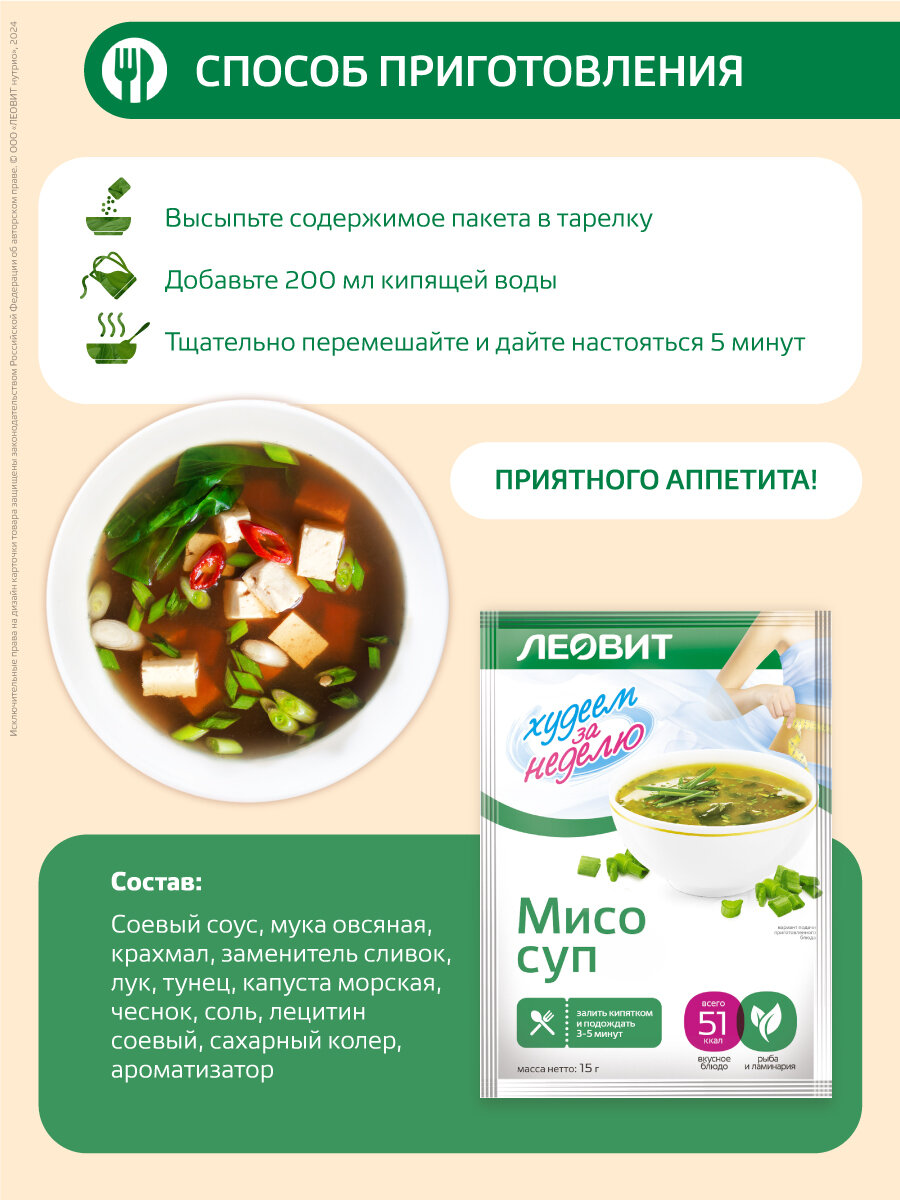 Суп МИСО диетический 20 шт по 15 гр Худеем за неделю от ЛЕОВИТ для похудения быстрого приготовления в пакетиках — фото 1