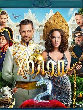 Холоп 2 (Blu-ray диск)