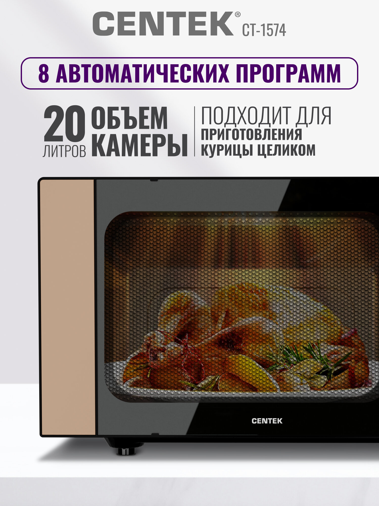 Микроволновая печь CENTEK CT-1574: золото/ 700 Вт/ 20л/ 6 уровней мощности/без поворотного стола/микроволновка СВЧ — фото 1