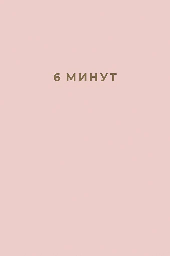 6 минут. Ежедневник, который изменит вашу жизнь