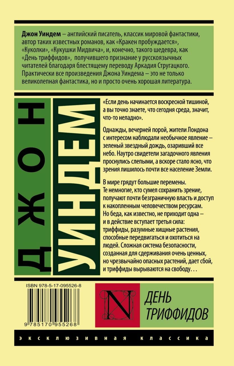 День триффидов — фото 1