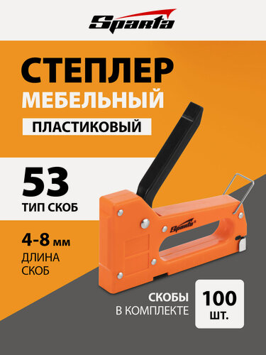 Изображение товара Степлер мебельный пластиковый Sparta со скобами 100 шт, тип скобы 53, 4-8 мм 42001