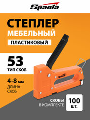 Степлер мебельный пластиковый Sparta со скобами 100 шт, тип скобы 53, 4-8 мм 42001