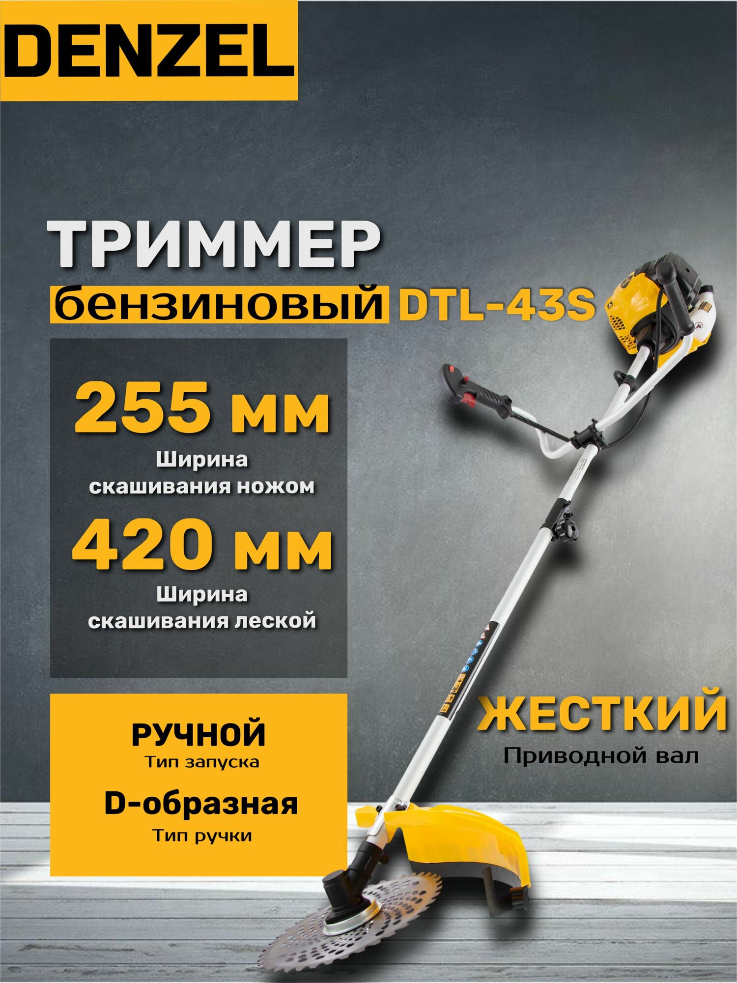 Триммер бензиновый Denzel DTL-43S, 43 см3, разъемная штанга, желтый/черный