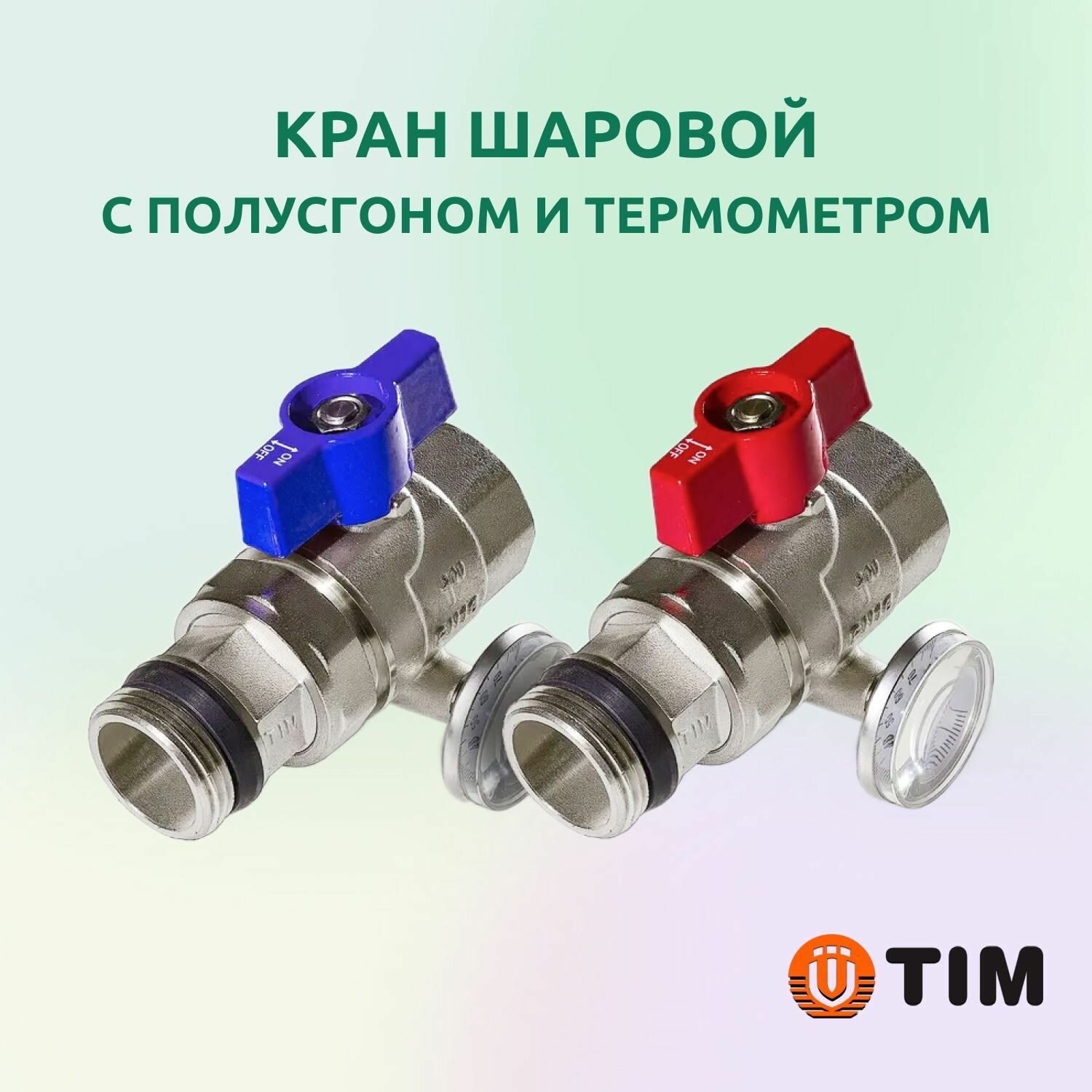 Кран шаровый Tim M308-4T 1" с полусгоном и термометром, пара (красный + синий)