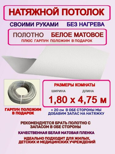 Изображение товара Натяжной потолок комплект без нагрева 1,80 на 4,75 м