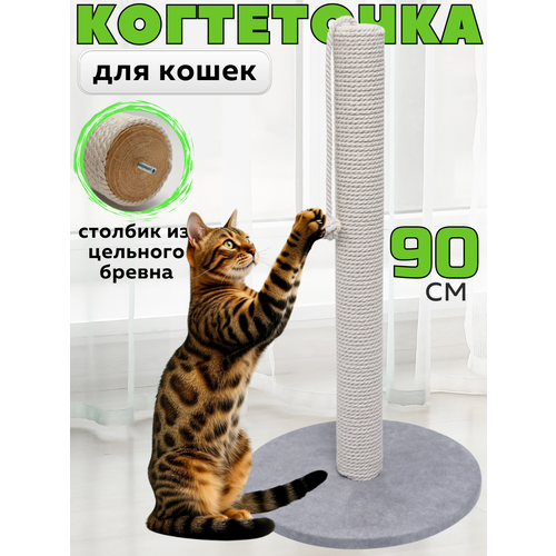 Когтеточка для кошки столбик высокая 90 см