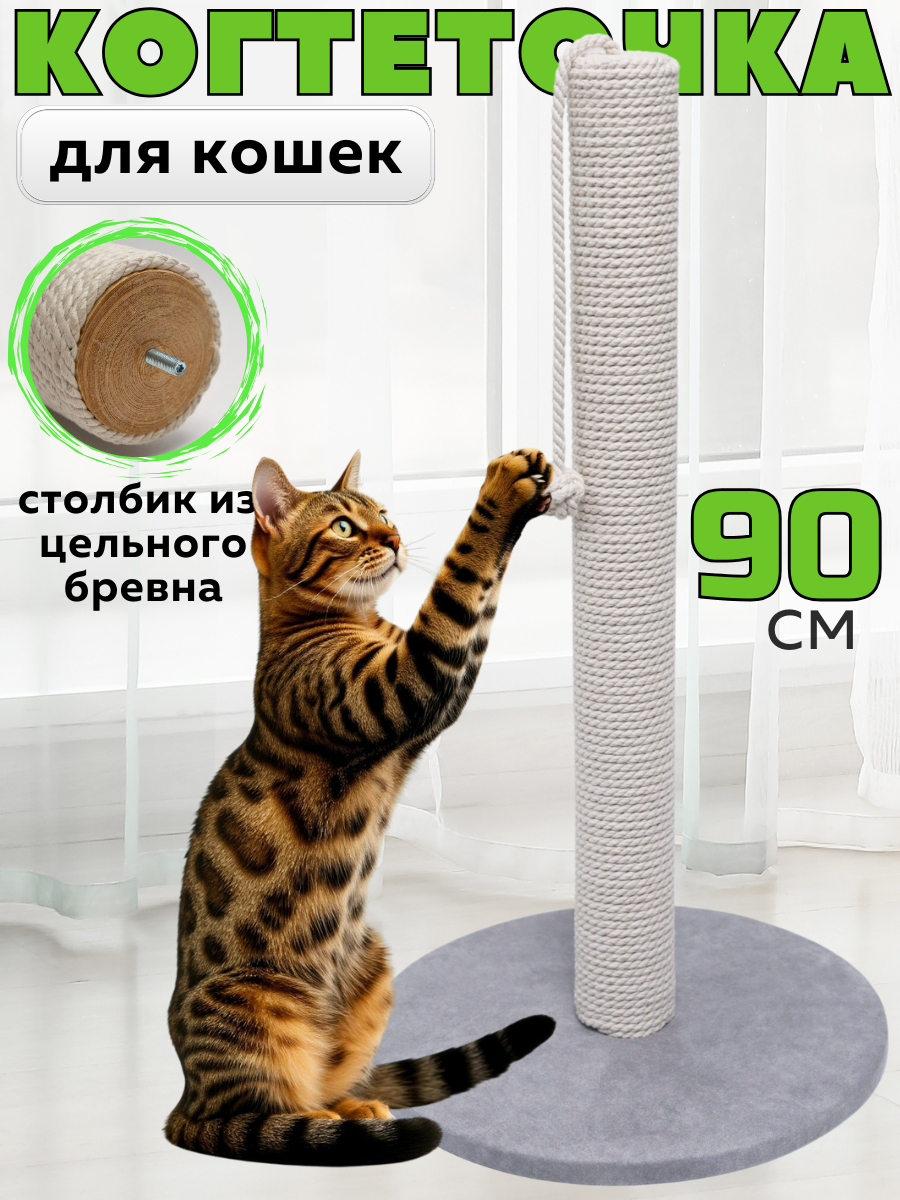 Когтеточка для кошки столбик высокая 90 см