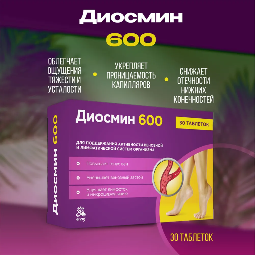 Диосмин 600 от варикоза, отёков и судорог, 30 таблеток