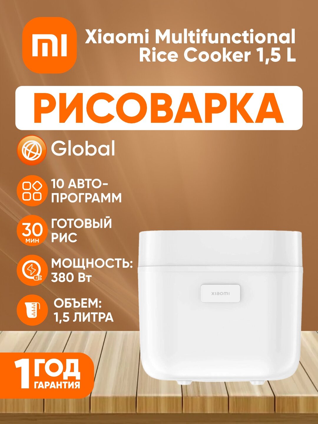 Многофункциональная рисоварка Xiaomi Multifunctional Rice Cooker 1.5L EU