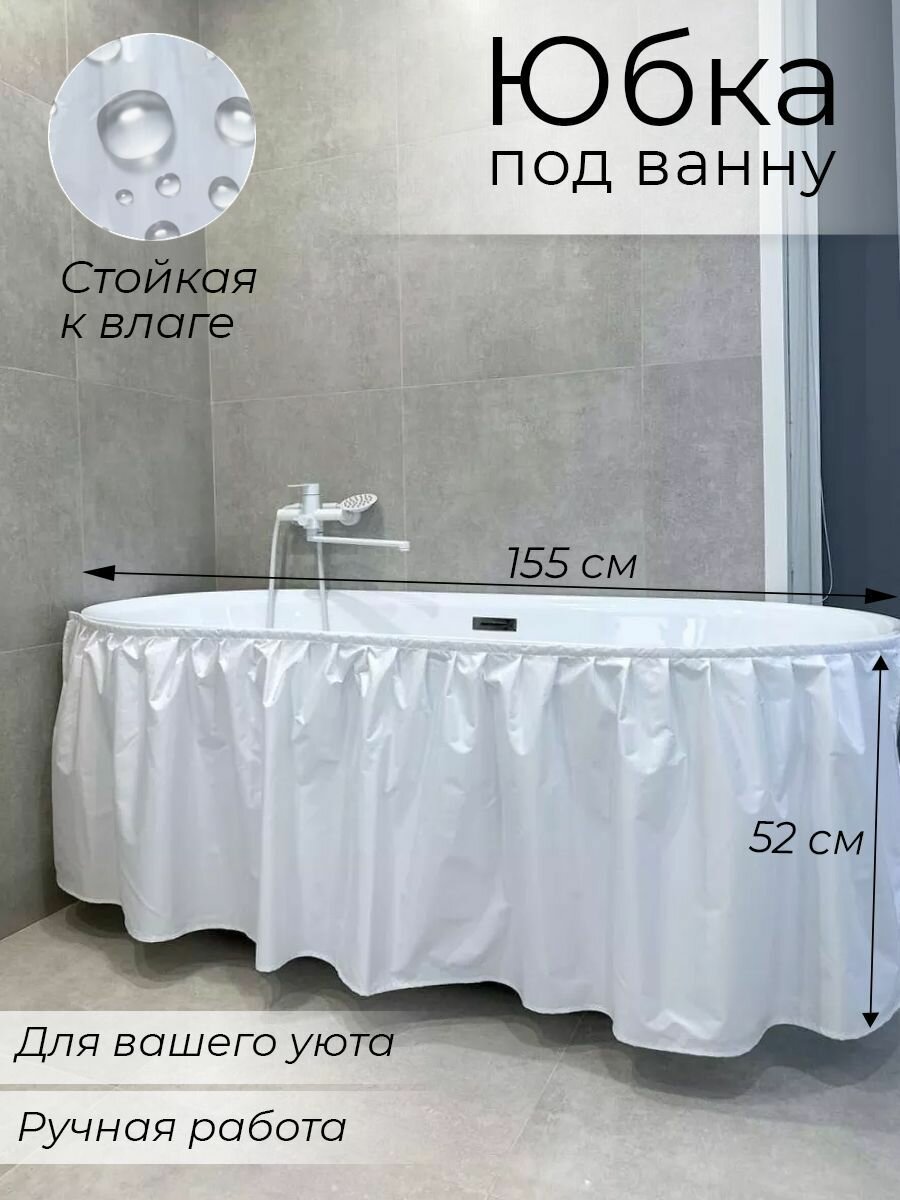 155х52 Экран под ванну тканевый белый
