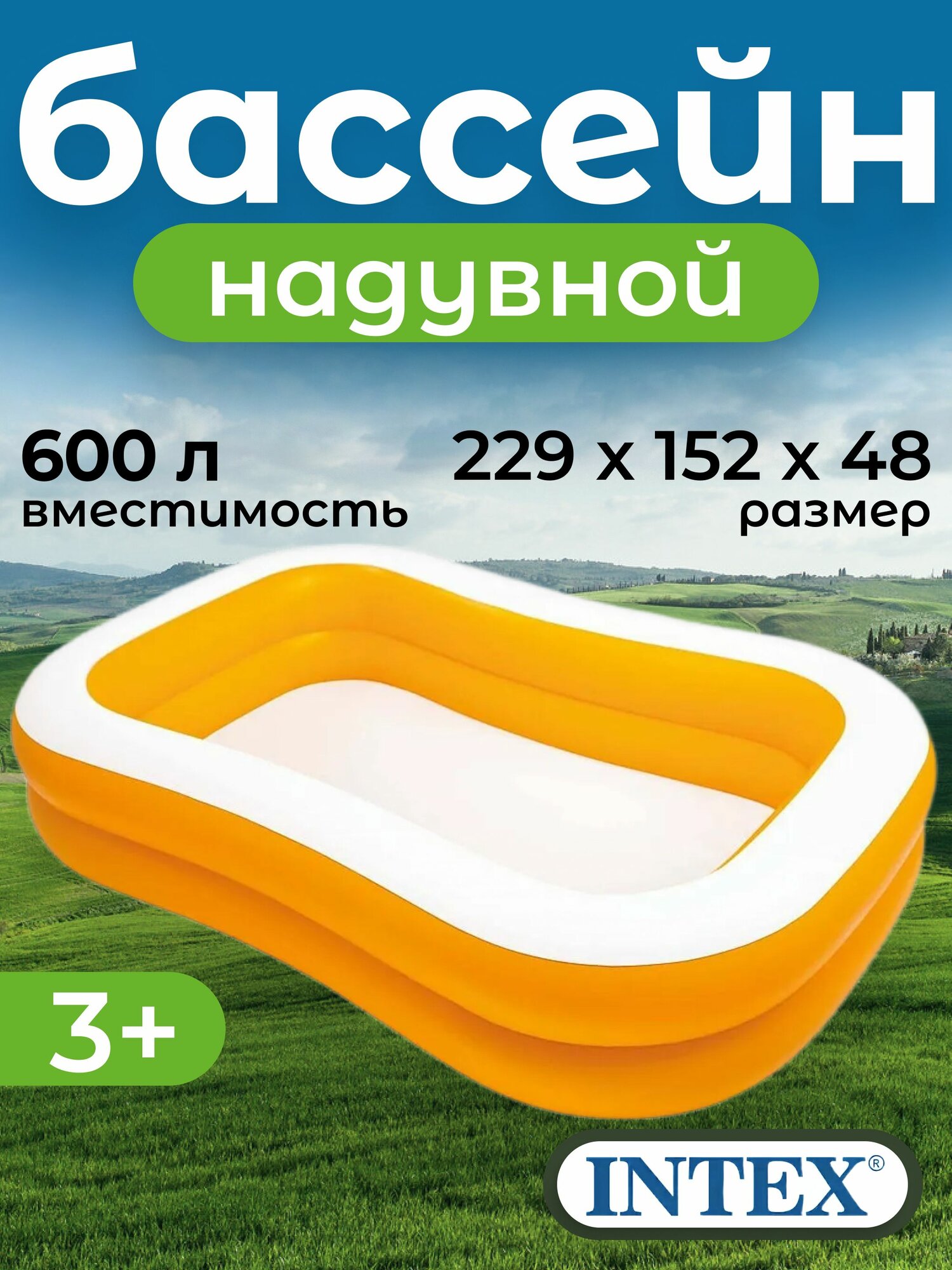 Детский надувной бассейн 229х147х46см "Мандарин", от 6 лет, 57181