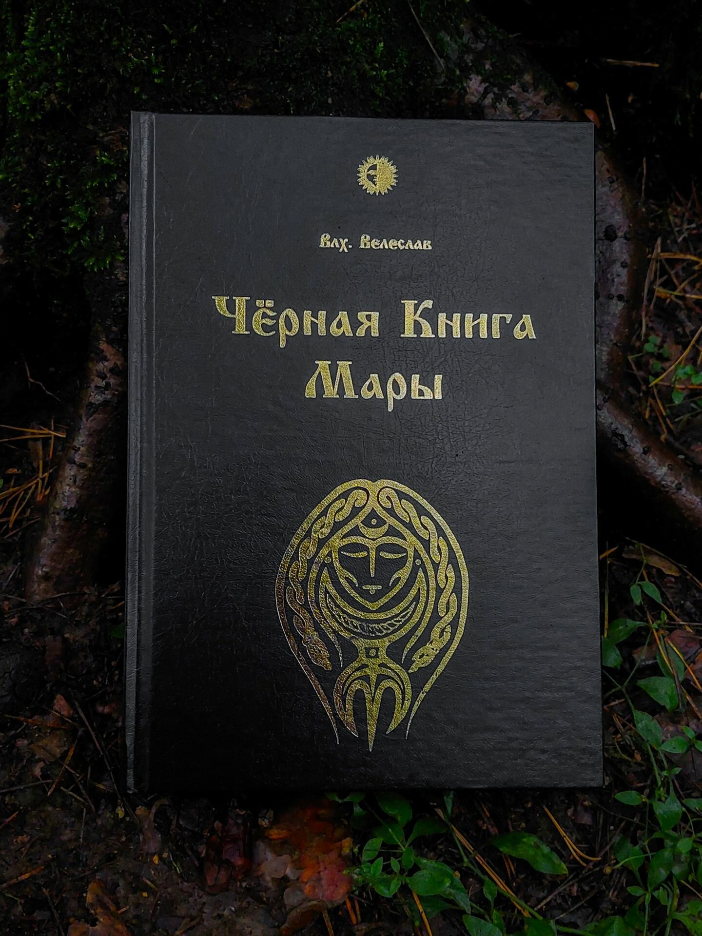 Чёрная Книга Мары