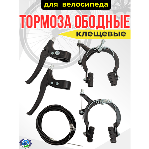 Тормоза ободные клещевые на велосипед с тросами и колодками полный комплект