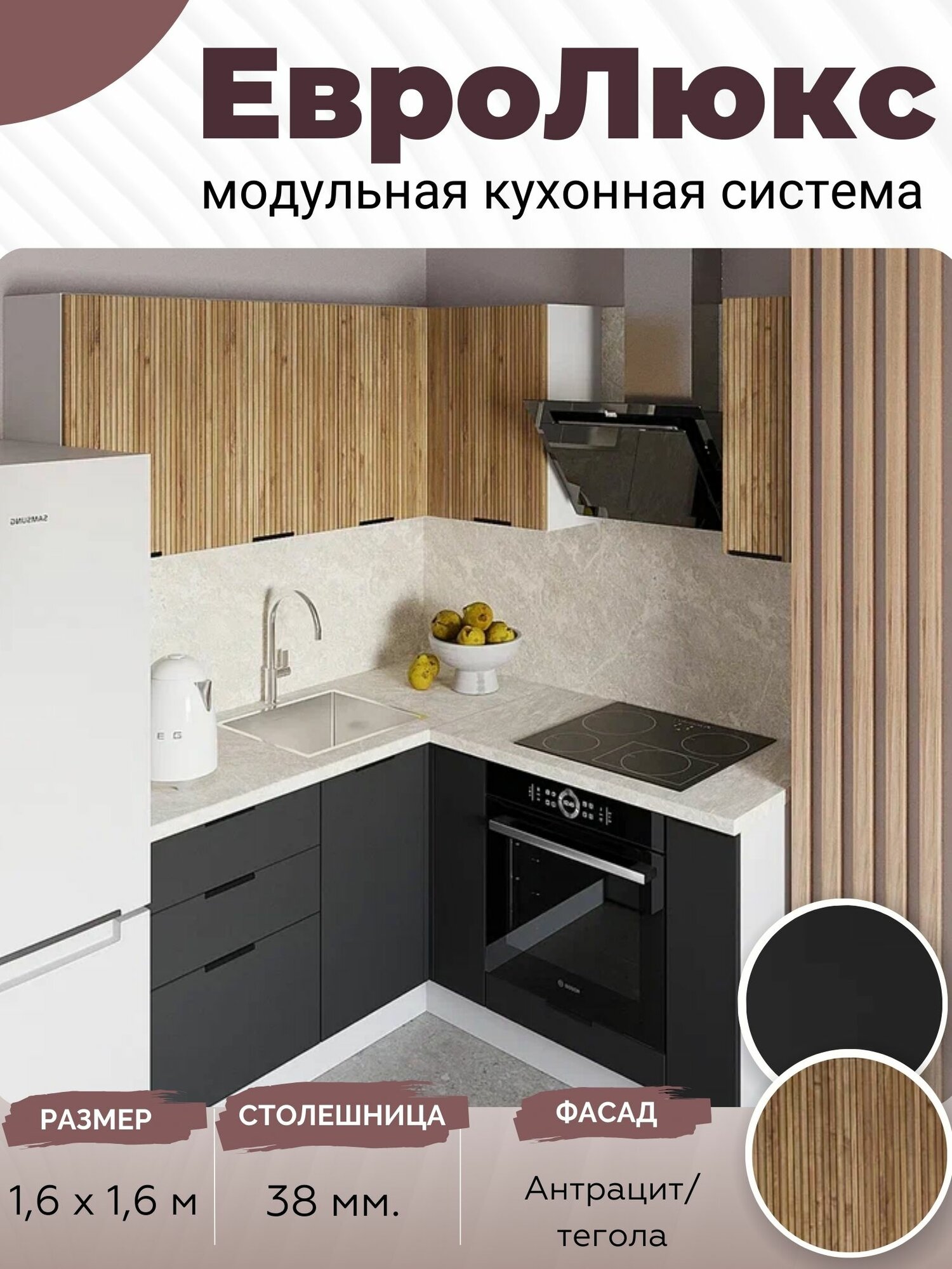 Кухонный гарнитур угловой ЕвроЛюкс МДФ 1,6х1,6 м, Антрацит/Тегола